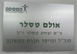 שלט אלומניום בחריטה עמיד בחוץ אלומניום 2 צבעים חברת המשקם