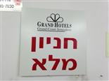 שלט פח מגוולון צבוע בתנור לבן ומדבקה חניון 2 צבעים+לוגו בית מלון גרנד קורט עמיד בחוץ גשם שמש