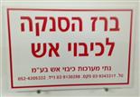 שלט  PVC+הדפסה רקע לבן  כיתוב אדום