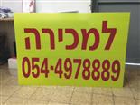 שלט פי וי סי דירה למכירה והדבקת אותיות