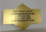 שלט הנצחה חיתוך צורתי אלומניום אנודייז זהב+מילוי צבע בשחור עמיד לכל תנאי מזג אויר