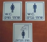 שלטים לשרותים ומקלחות 20-20 ס