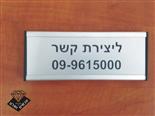 שלט פרופיל אלומניום 150-50 ממ+השחלה פלטה בחריטה לדלתות ומשקופים	
